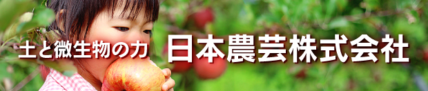 春肥 肥料 おすすめ 日本農芸株式会社 農業 農薬 稲 野菜 果樹
